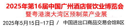  2024第十五届中国（广州）酒店餐饮业博览会/2024年广州餐饮食材展览会/2024年广州预制菜展览会/广州餐饮食材展/广州餐饮展览会